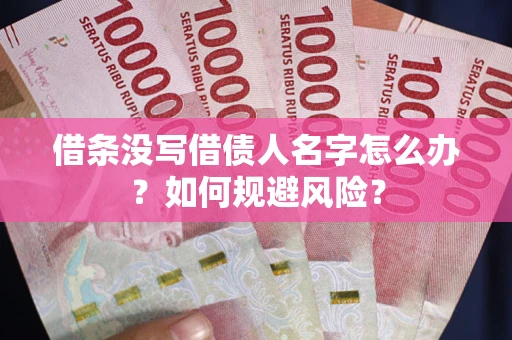 北京借条没写借债人名字怎么办？如何规避风险？