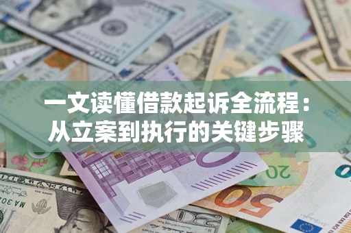 北京一文读懂借款起诉全流程：从立案到执行的关键步骤