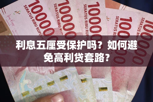 北京利息五厘受保护吗？如何避免高利贷套路？