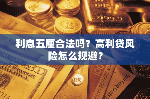 北京利息五厘合法吗？高利贷风险怎么规避？
