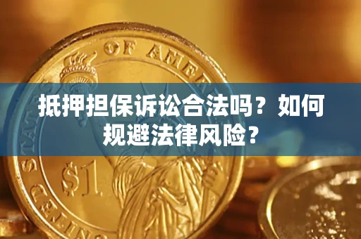 北京抵押担保诉讼合法吗？如何规避法律风险？