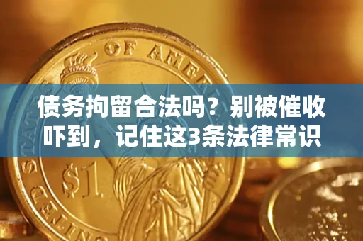 北京债务拘留合法吗?别被催收吓到,记住这3条法律常识 北京债务拘留合法吗?别被催收吓到,记住这3条法律常识