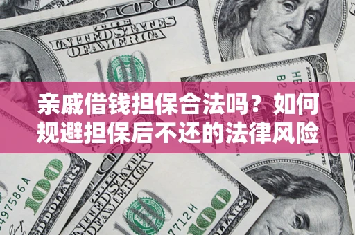 北京亲戚借钱担保合法吗？如何规避担保后不还的法律风险？
