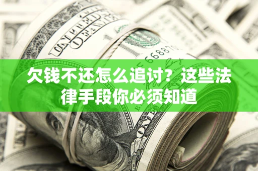北京欠钱不还怎么追讨？这些法律手段你必须知道