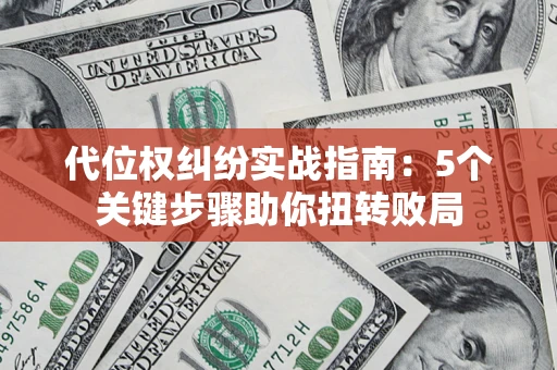 北京代位权纠纷实战指南：5个关键步骤助你扭转败局