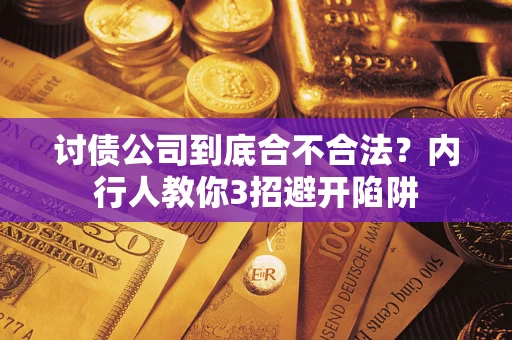 北京讨债公司到底合不合法？内行人教你3招避开陷阱