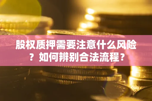 北京股权质押需要注意什么风险？如何辨别合法流程？