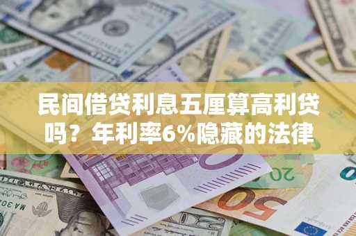 北京民间借贷利息五厘算高利贷吗？年利率6%隐藏的法律风险全解析