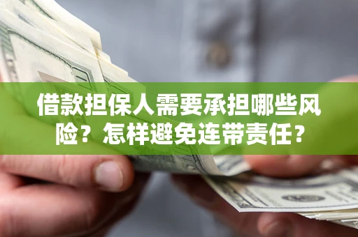 北京借款担保人需要承担哪些风险？怎样避免连带责任？