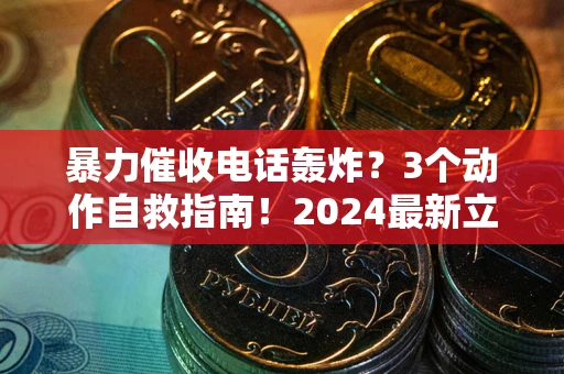 北京暴力催收电话轰炸？3个动作自救指南！2024最新立案标准全解析