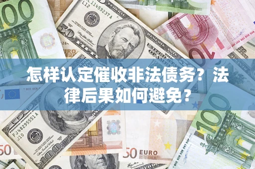 北京怎样认定催收非法债务？法律后果如何避免？