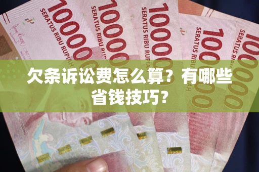 北京欠条诉讼费怎么算？有哪些省钱技巧？