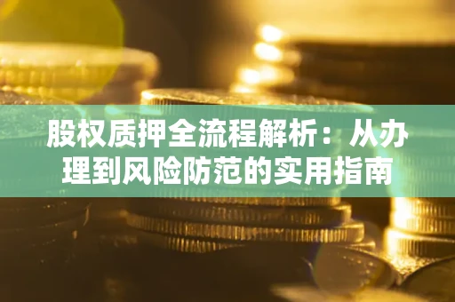 北京股权质押全流程解析：从办理到风险防范的实用指南