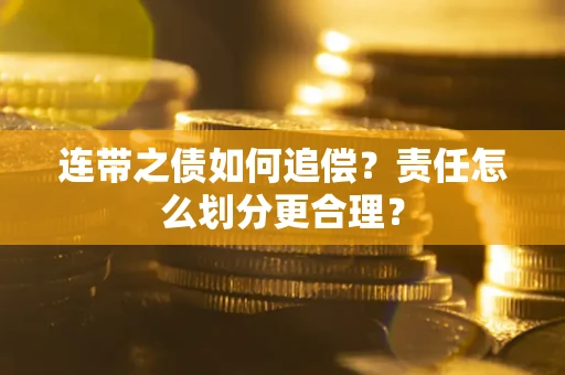 北京连带之债如何追偿？责任怎么划分更合理？