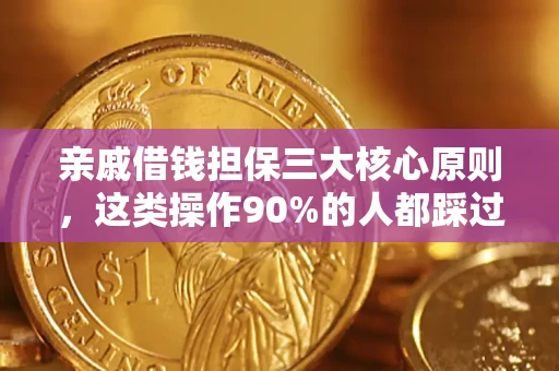 北京亲戚借钱担保三大核心原则，这类操作90%的人都踩过坑！附法院判决案例