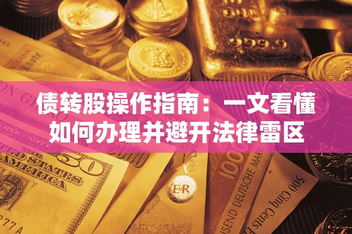 北京债转股操作指南：一文看懂如何办理并避开法律雷区