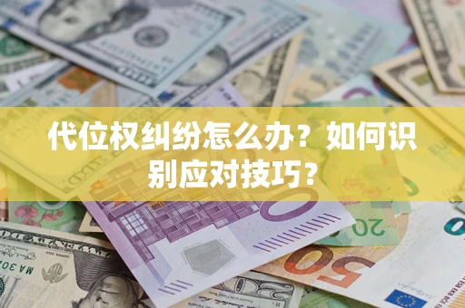 北京代位权纠纷怎么办？如何识别应对技巧？