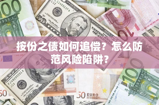 北京按份之债如何追偿？怎么防范风险陷阱？