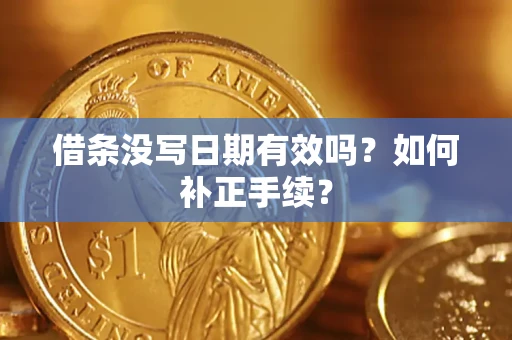 北京借条没写日期有效吗？如何补正手续？