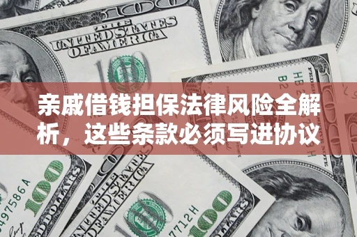 北京亲戚借钱担保法律风险全解析，这些条款必须写进协议