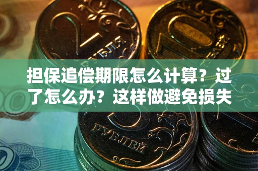北京担保追偿期限怎么计算？过了怎么办？这样做避免损失！