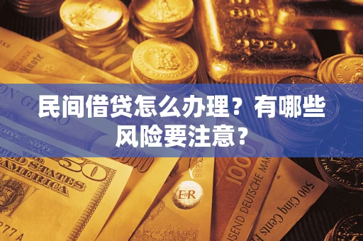 北京民间借贷怎么办理？有哪些风险要注意？