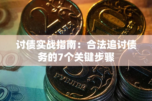 北京讨债实战指南：合法追讨债务的7个关键步骤