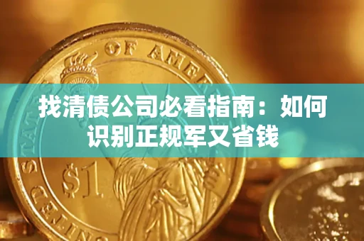 北京找清债公司必看指南：如何识别正规军又省钱