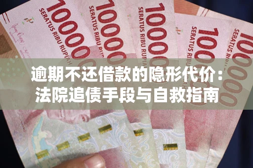 北京逾期不还借款的隐形代价：法院追债手段与自救指南