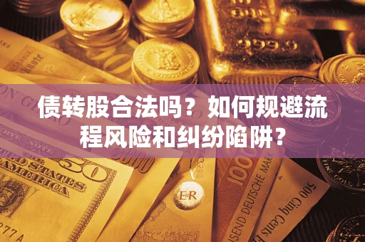 北京债转股合法吗？如何规避流程风险和纠纷陷阱？