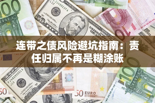 北京连带之债风险避坑指南：责任归属不再是糊涂账