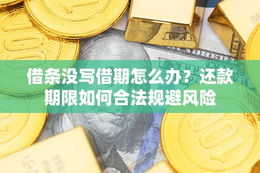 北京借条没写借期怎么办？还款期限如何合法规避风险