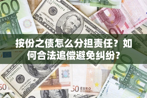 北京按份之债怎么分担责任？如何合法追偿避免纠纷？