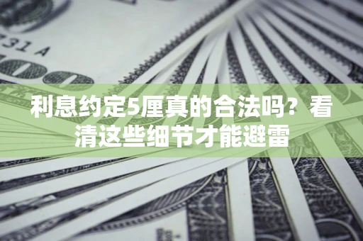 北京利息约定5厘真的合法吗？看清这些细节才能避雷