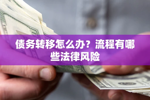 北京债务转移怎么办？流程有哪些法律风险
