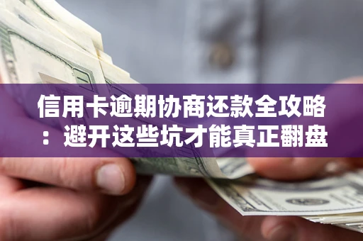 北京信用卡逾期协商还款全攻略：避开这些坑才能真正翻盘